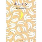  кухня / Yoshimoto Banana ( библиотека ) б/у 