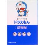 ドラえもん  恐怖編 /小学館/藤子・Ｆ・不二雄（文庫） 中古