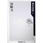 決断力/角川書店/羽生善治（新書） 中古