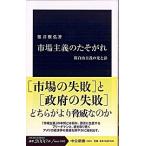 市場主義のたそがれ 新自由主義の光と影/中央公論新社/根井雅弘（新書） 中古