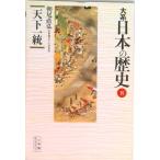大系日本の歴史 ８/小学館/永原慶二（新書） 中古