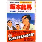  Sakamoto дракон лошадь Meiji . новый ... сделал ../ Shueisha / Янагава . структура ( монография ) б/у 