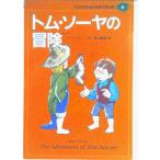 子どものための世界文学の森 ８/集英社/マ-ク・トウェイン（単行本） 中古