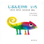 じぶんだけのいろ いろいろさがしたカメレオンのはなし/好学社/レオ・レオニ（大型本） 中古