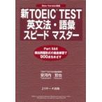 新ＴＯＥＩＣ　ｔｅｓｔ英文法・語彙スピ-ドマスタ- Ｎｅｗ　ｖｅｒｓｉｏｎ対応/Ｊリサ-チ出版/安河内哲也（単行本） 中古
