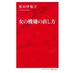 女の機嫌の直し方/集英社インタ-ナショナル/黒川伊保子（新書） 中古