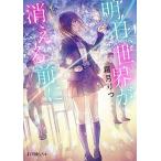 明日、世界が消える前に/ポプラ社/霜月りつ（文庫） 中古