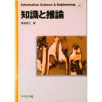 知識と推論/サイエンス社/新田克己（単行本） 中古