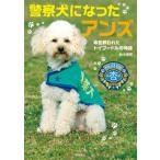 警察犬になったアンズ 命を救われたトイプ-ドルの物語/岩崎書店/鈴木博房（単行本） 中古