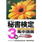 秘書検定集中講義 ケ-ススタディで学ぶ ３級/早稲田教育出版/実務技能検定協会（単行本） 中古