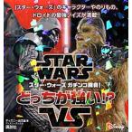 スターウォーズガチンコ勝負！どっちが強い！？ ＳＴＡＲ　ＷＡＲＳ　ＶＳ/講談社/講談社（単行本） 中古