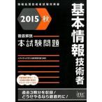 基本情報技術者徹底解説本試験問題 情報処理技術者試験対策書 ２０１５秋/アイテック/アイテック（単行本（ソフトカバー）） 中古