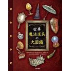 世界 魔法道具の大図鑑（単行本） 中古