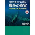 学校が教えてくれない戦争の真実 日本は本当に「悪い国」だったのか/ハ-ト出版/丸谷元人（単行本（ソフトカバー）） 中古