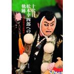十代目松本幸四郎への軌跡 七代目市川染五郎物語/演劇出版社/鈴木英一（単行本） 中古
