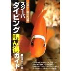 скуба дайвинг .. выгода гид начинающий .. Daisaku битва / подводный структура форма центральный / после глициния ...( монография ( soft покрытие )) б/у 
