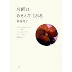 名画はあそんでくれる/二玄社/結城昌子（単行本） 中古