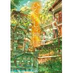 ひぐらしの神様/ポプラ社/東朔水（文庫） 中古