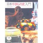 日本やきもの史入門/新潮社/矢部良明（単行本） 中古