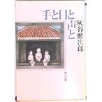 手と目と声と/角川書店/灰谷健次郎（文庫） 中古