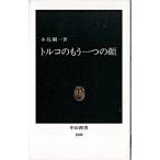 トルコのもう一つの顔/中央公論新社/小島剛一（新書） 中古