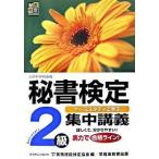 秘書検定集中講義 ケ-ススタディで学ぶ ２級/早稲田教育出版/実務技能検定協会（単行本） 中古