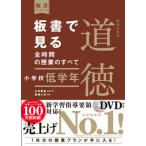 板書で見る全時間の授業のすべて特別の教科道徳 令和２年度全面実施学習指導要領対応　ＤＶＤ付き 小学校低学年/東洋館出版社/永田繁雄（単行本） 中古