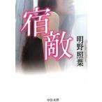 宿敵/中央公論新社/明野照葉（文庫） 中古