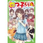 四つ子ぐらし 7 −嵐の日は大さわぎ！− / ひのひまり（新書） 中古