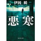 悪寒/集英社/伊岡瞬（文庫） 中古