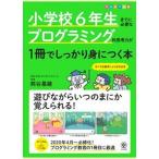 小学校６年生までに必要なプログラミング的思考力が１冊でしっかり身につく本/かんき出版/熊谷基継（単行本（ソフトカバー）） 中古