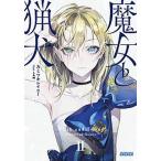 魔女と猟犬 ２/小学館/カミツキレイニー（文庫） 中古