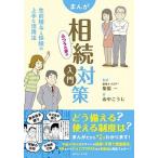 まんがふつうの家の相続対策入門 生前贈与と保険の上手な活用法  /近代セ-ルス社/山中こうじ（単行本（ソフトカバー）） 中古