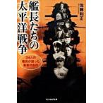 艦長たちの太平洋戦争 ３４人の艦長が語った勇者の条件 新装版/潮書房光人新社/佐藤和正（文庫） 中古