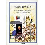 宮沢賢治全集 ８/筑摩書房/宮沢賢治（文庫） 中古