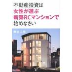  недвижимость инвестирование. женщина . выбрать новое здание RC многоквартирный дом . начало .../ Gentosha носитель информации темно синий обезьяна ting/ пчела . 2 .( монография ) б/у 