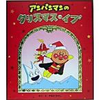 アンパンマンのクリスマス・イブ アンパンマンのクリスマスえほん/フレ-ベル館/やなせたかし（大型本） 中古
