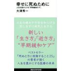 幸せに死ぬために 人生を豊かにする「早期緩和ケア」/講談社/大津秀一（新書） 中古