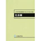 小学校学習指導要領解説　社会編 平成２９年告示 平成２９年７月 /日本文教出版（大阪）/文部科学省（大型本） 中古