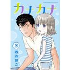 カナカナ ３/小学館/西森博之（コミック） 中古