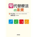腎代替療法の未来/西村書店（新潟）/中元秀友（単行本） 中古