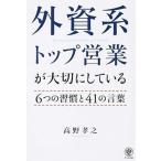 外資系トップ営業が大切にしている６つの習慣と４１の言葉/かんき出版/高野孝之（単行本（ソフトカバー）） 中古