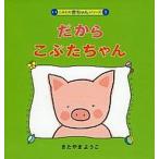 だからこぶたちゃん/偕成社/北山葉子（単行本） 中古