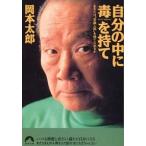 自分の中に毒を持て あなたは“常識人間”を捨てられるか/青春出版社/岡本太郎（文庫） 中古