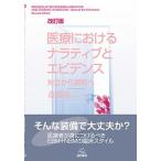 医療におけるナラティブとエビデンス 対立から調和へ 改訂版/遠見書房/斎藤清二（単行本（ソフトカバー）） 中古