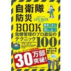 自衛隊防災ＢＯＯＫ 自衛隊ＯＦＦＩＣＩＡＬ　ＬＩＦＥ　ＨＡＣＫ　ＣＨＡ/マガジンハウス（単行本（ソフトカバー）） 中古