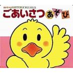 ごあいさつあそび 改訂版/偕成社/木村裕一（単行本） 中古