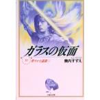 ガラスの仮面 第１０巻/白泉社/美内すずえ（文庫） 中古