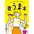 歌うま本 上手くなるのは意外と簡単だ/実業之日本社/いくみ（単行本（ソフトカバー）） 中古