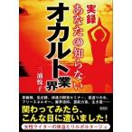 実録あなたの知らないオカルト業界/彩図社/三浦悦子（文庫） 中古